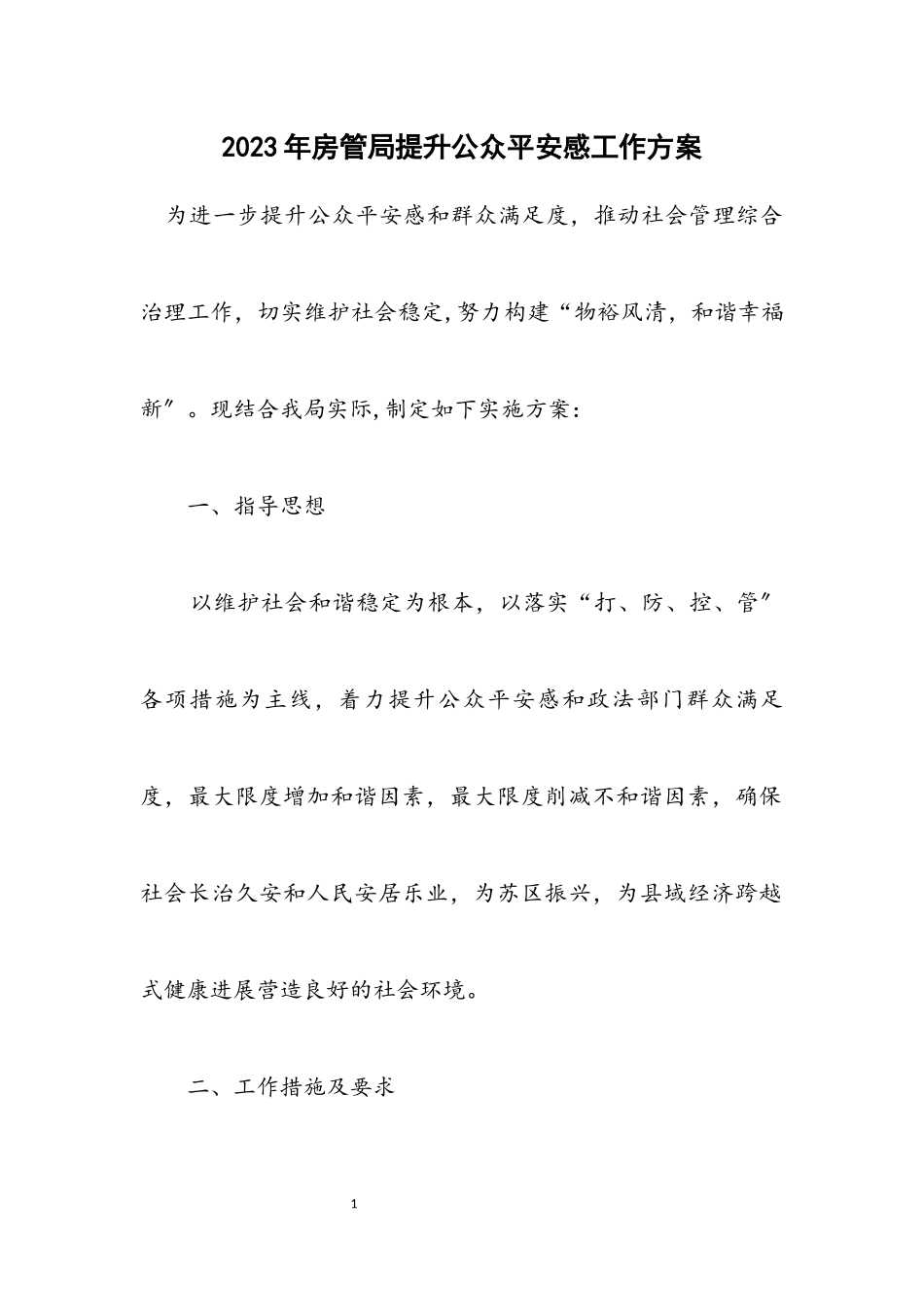 2023年房管局提升公众安全感工作方案.docx_第1页