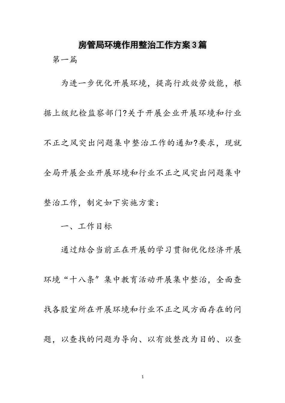 2023年房管局环境作用整治工作方案3篇范文.doc_第1页