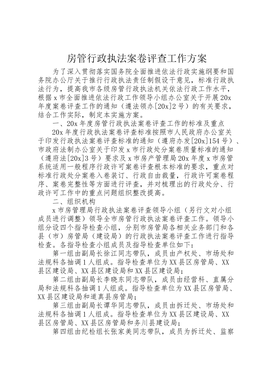 2023年房管行政执法案卷评查工作方案.doc_第1页