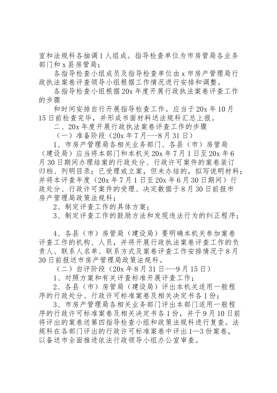 2023年房管行政执法案卷评查工作方案.doc_第2页
