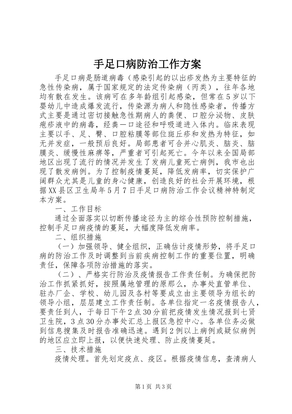 2023年手足口病防治工作方案.docx_第1页