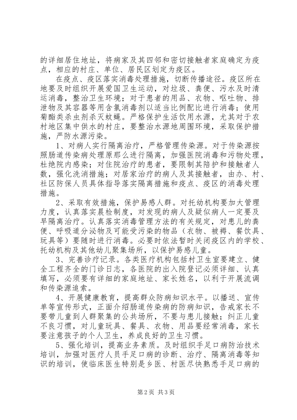 2023年手足口病防治工作方案.docx_第2页