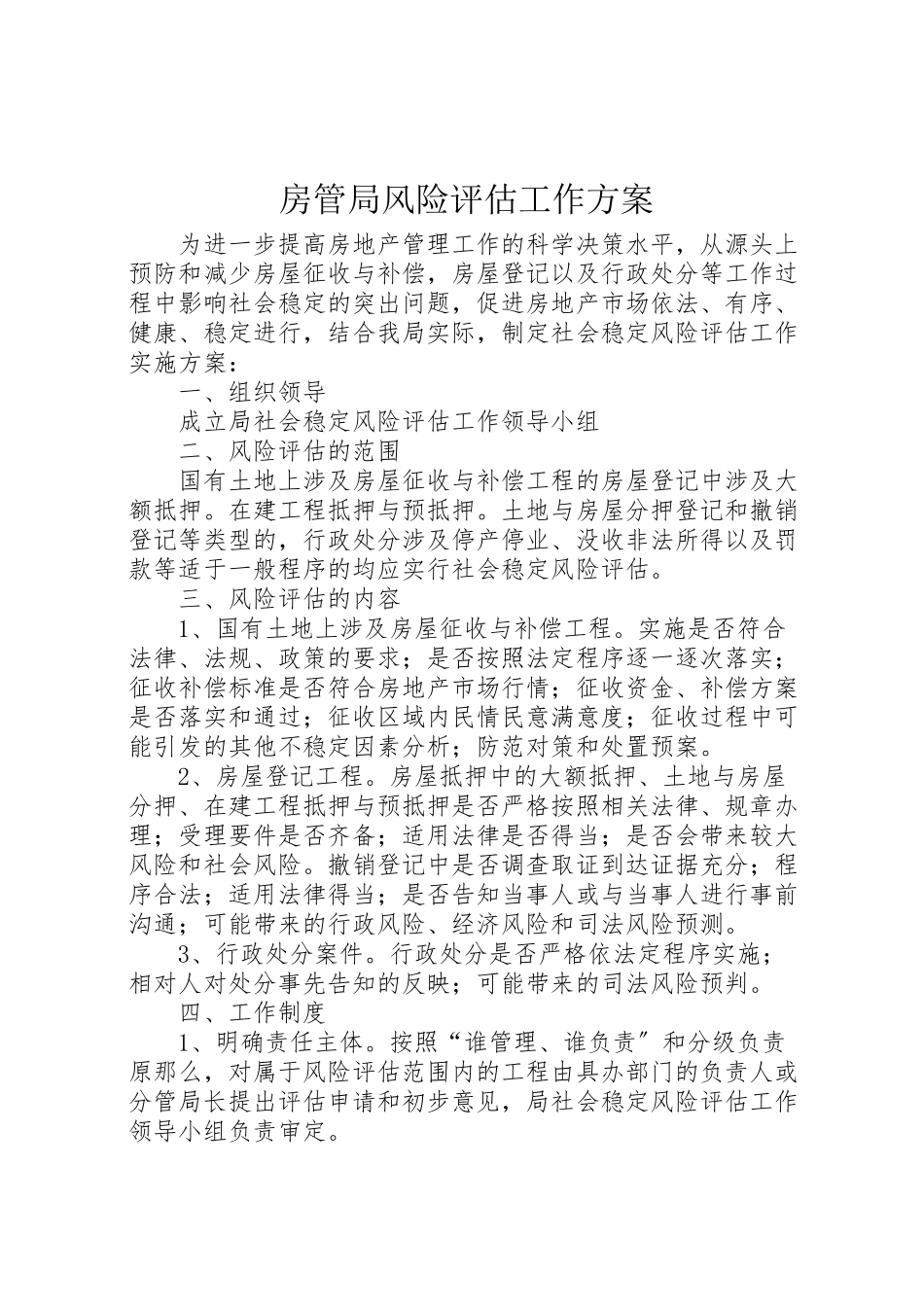 2023年房管局风险评估工作方案.doc_第1页