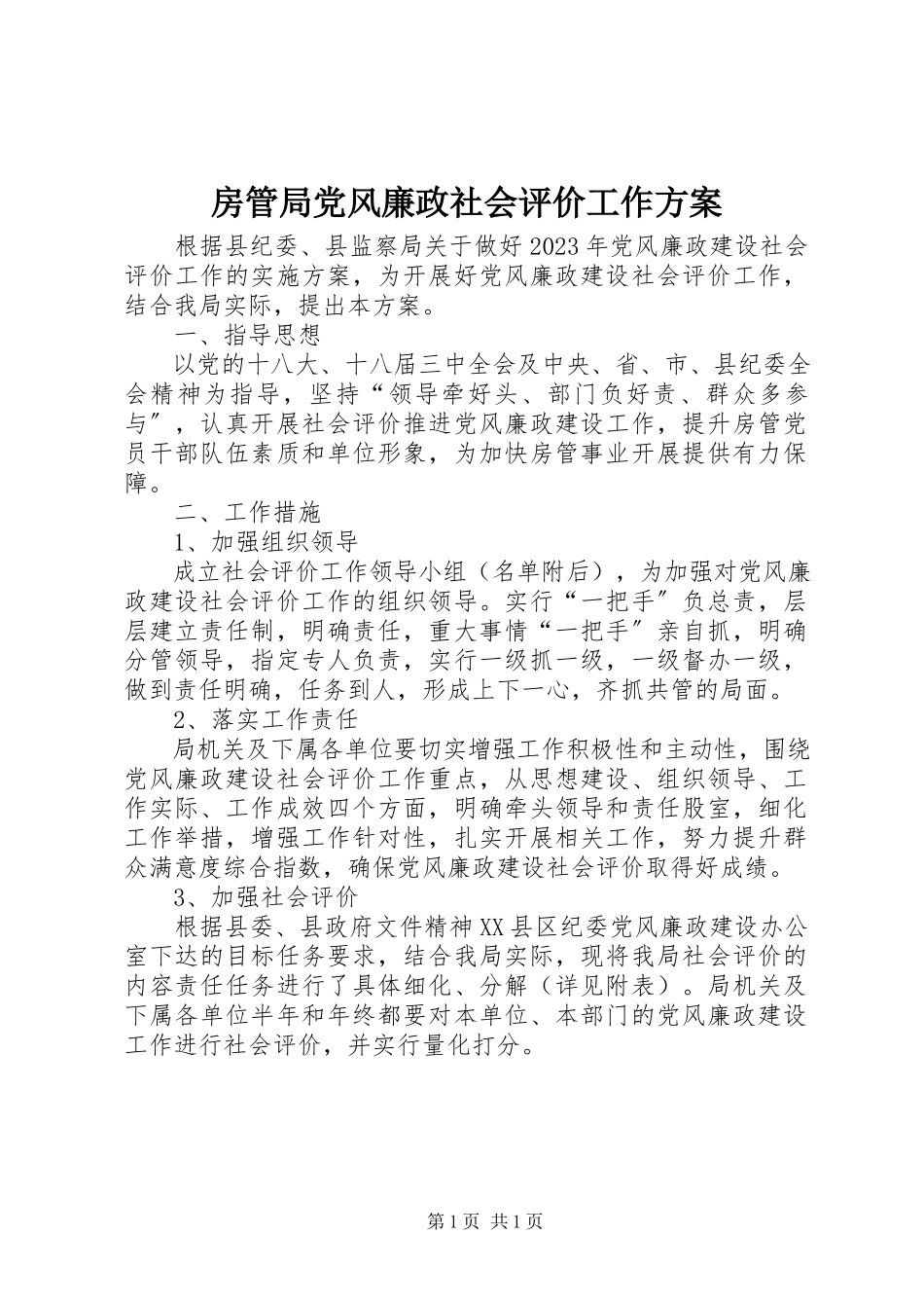 2023年房管局党风廉政社会评价工作方案.docx_第1页