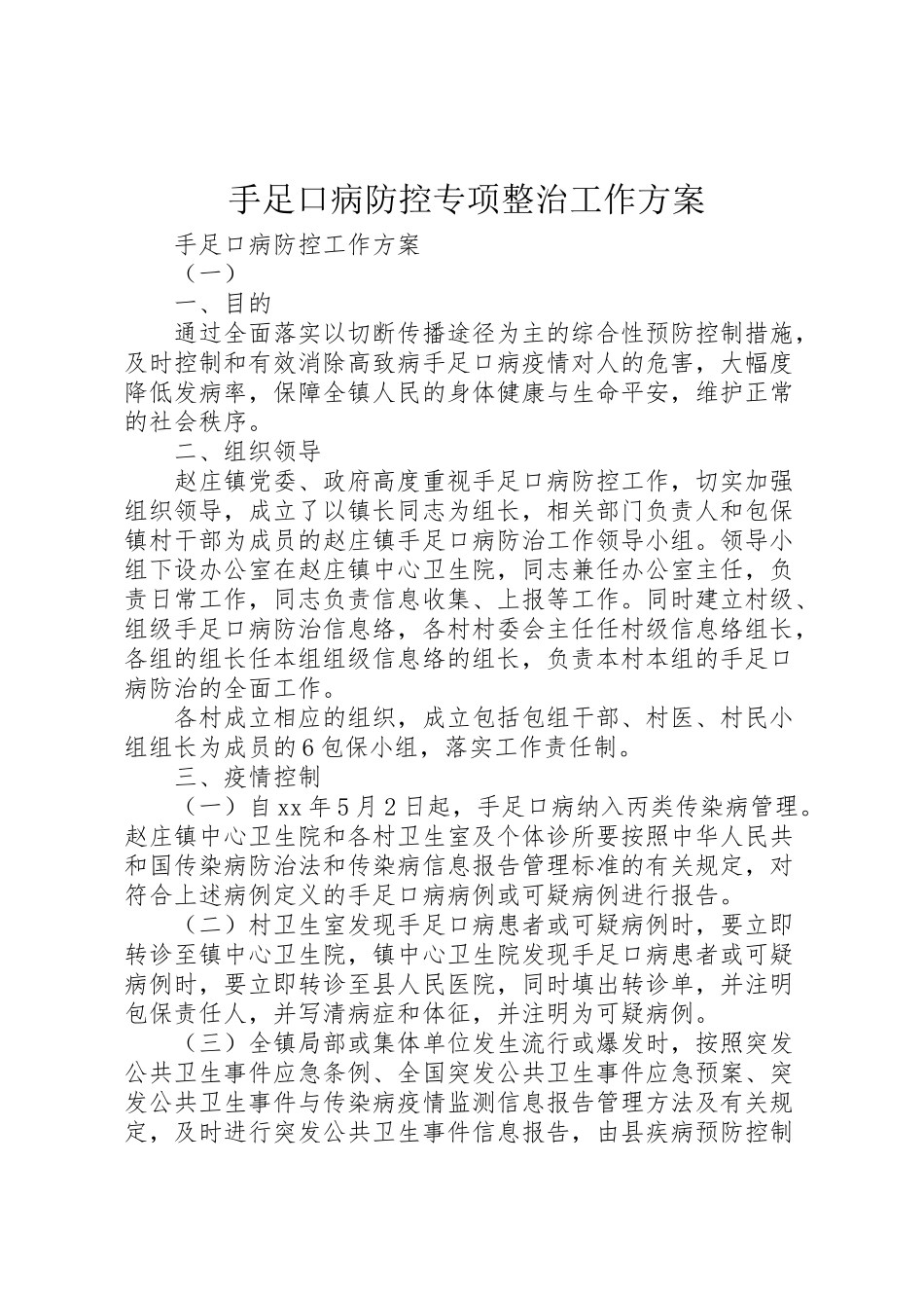 2023年手足口病防控专项整治工作方案 .doc_第1页