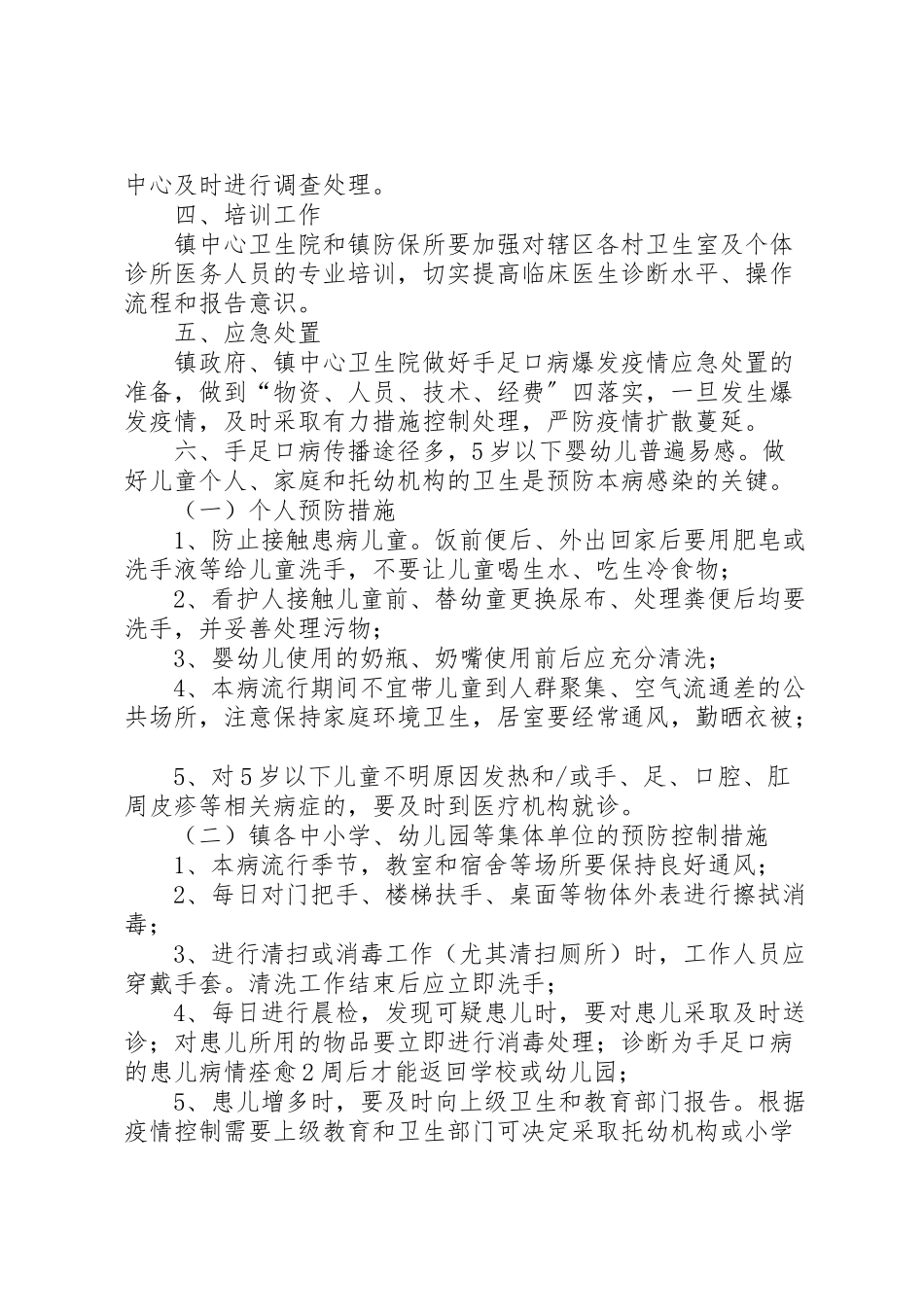 2023年手足口病防控专项整治工作方案 .doc_第2页