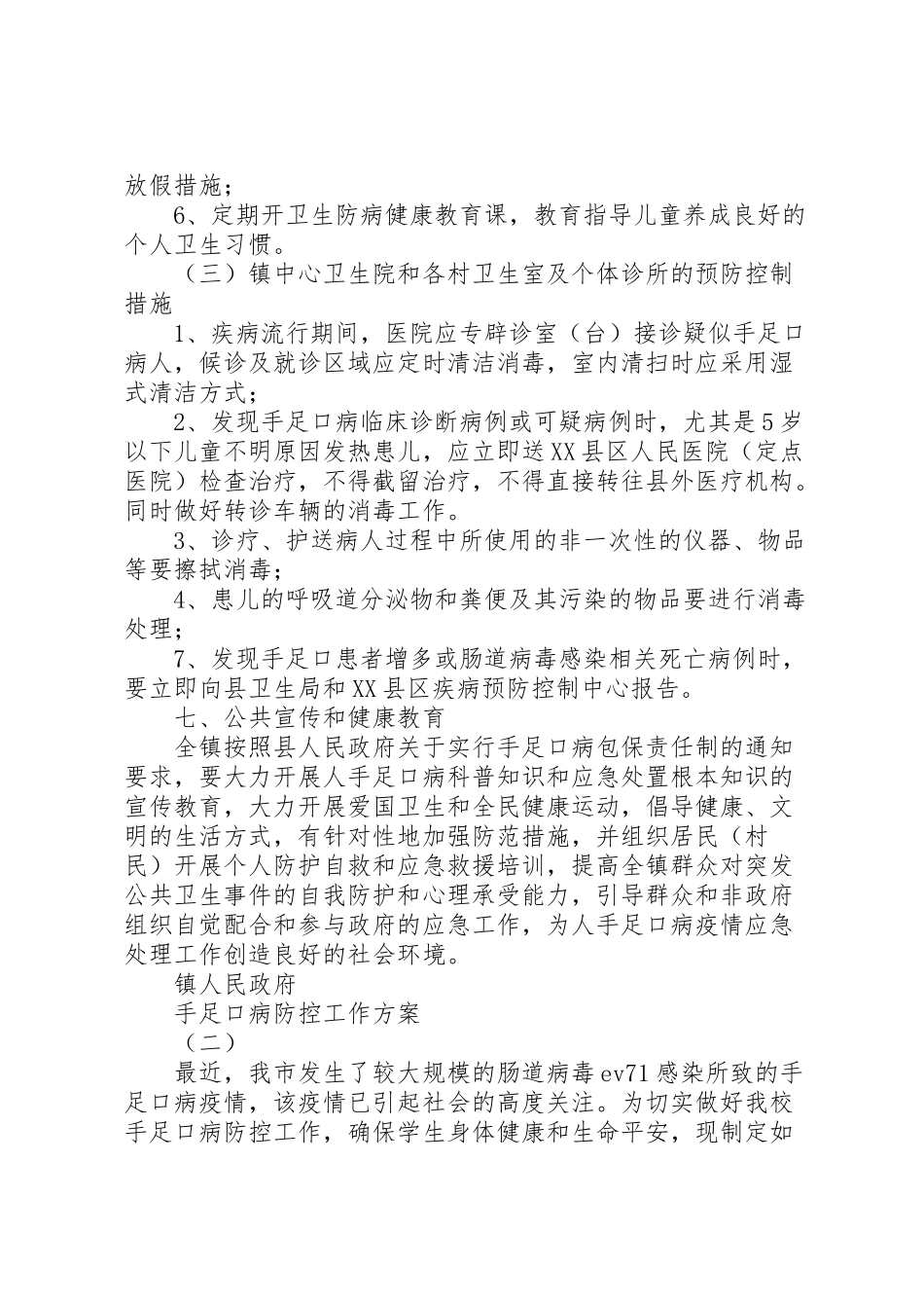 2023年手足口病防控专项整治工作方案 .doc_第3页