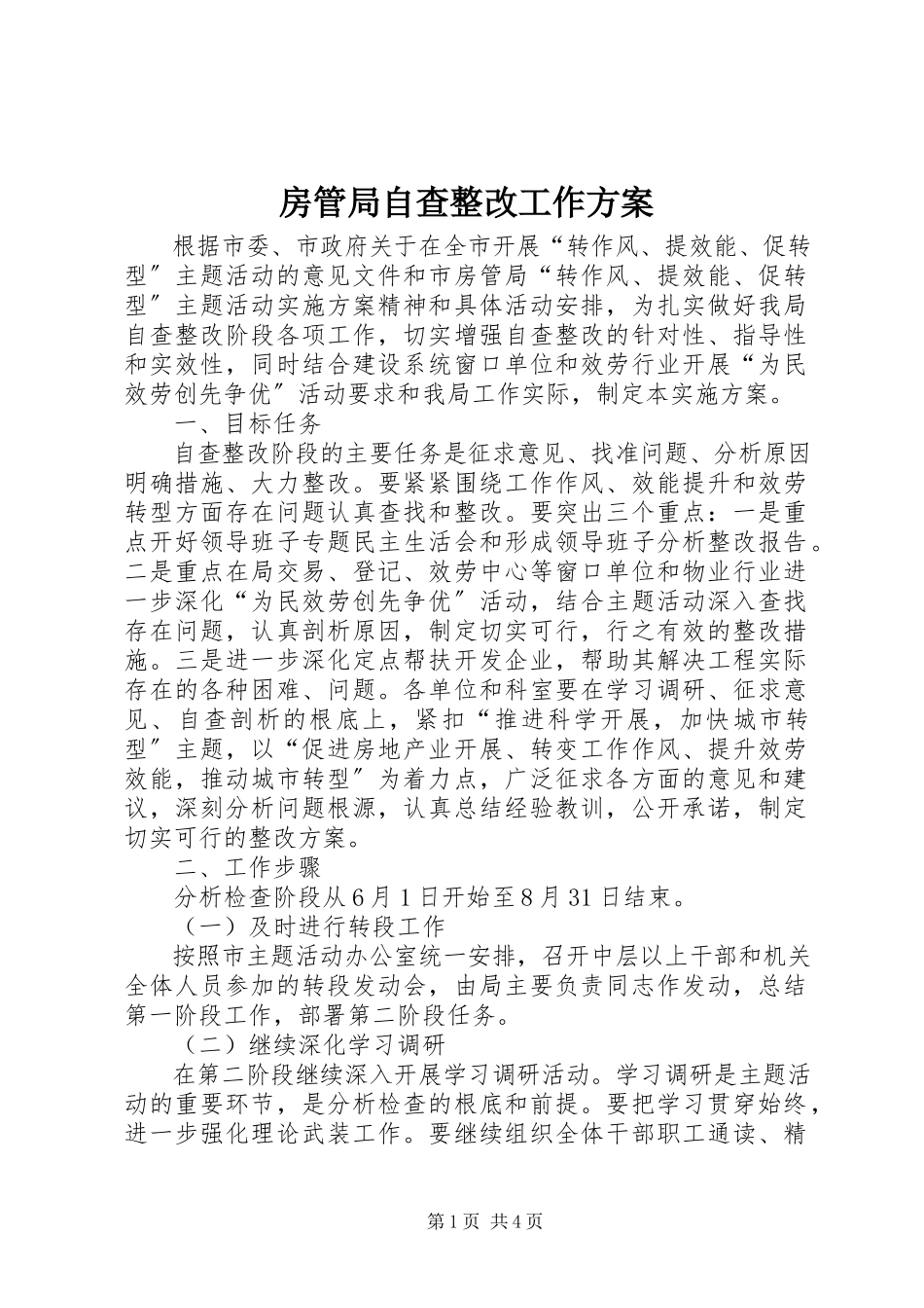 2023年房管局自查整改工作方案.docx_第1页