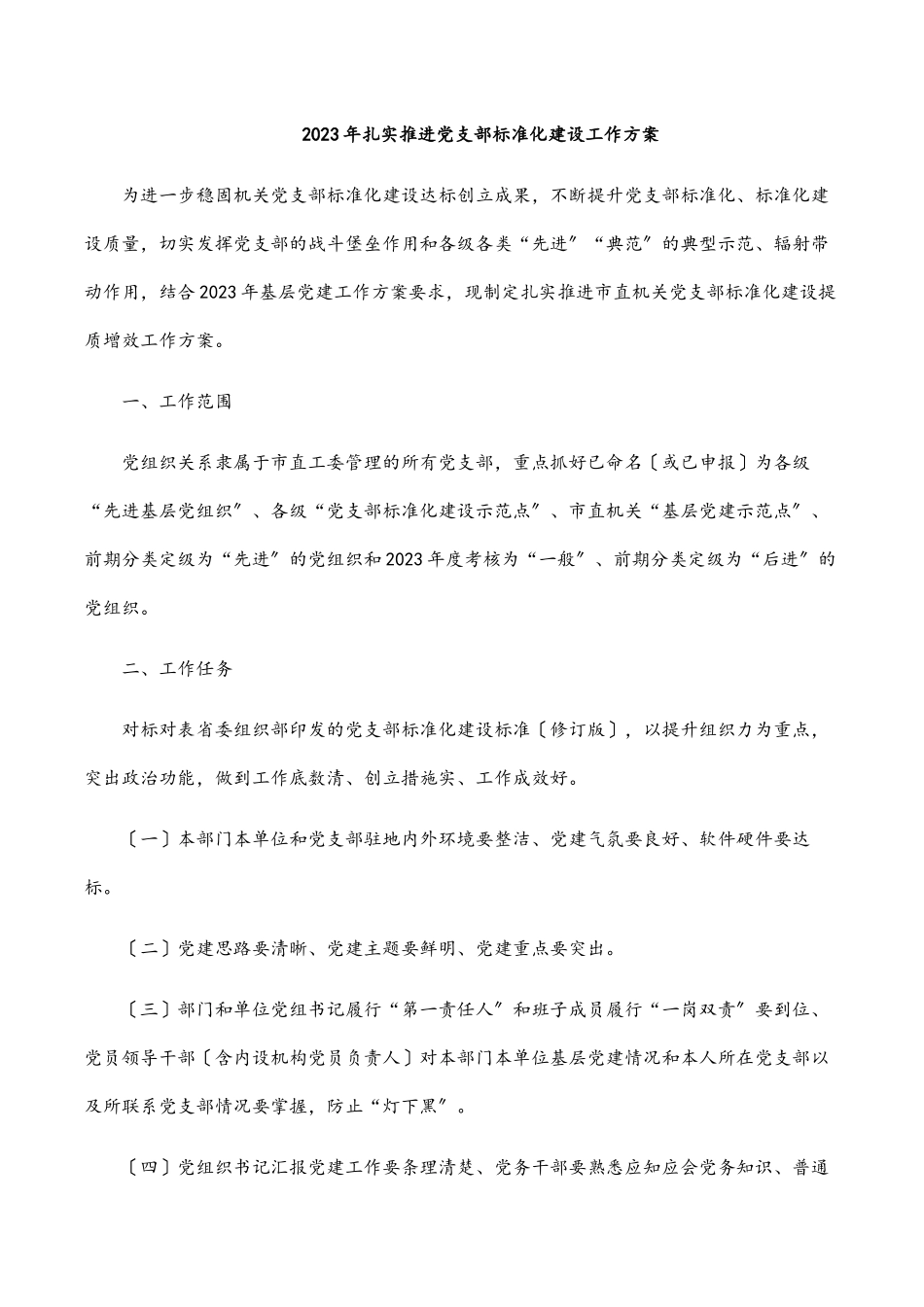 2023年扎实推进党支部规范化建设工作方案 .docx_第1页