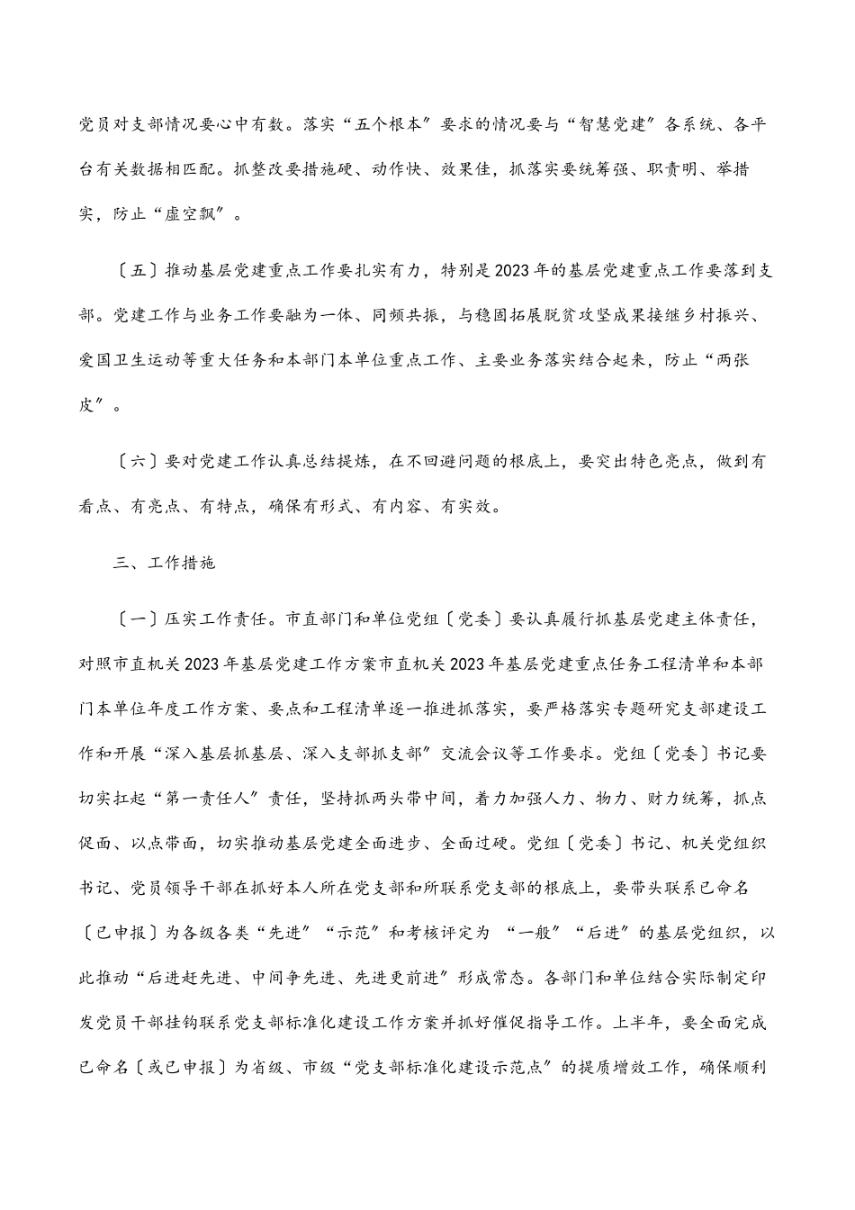 2023年扎实推进党支部规范化建设工作方案 .docx_第2页