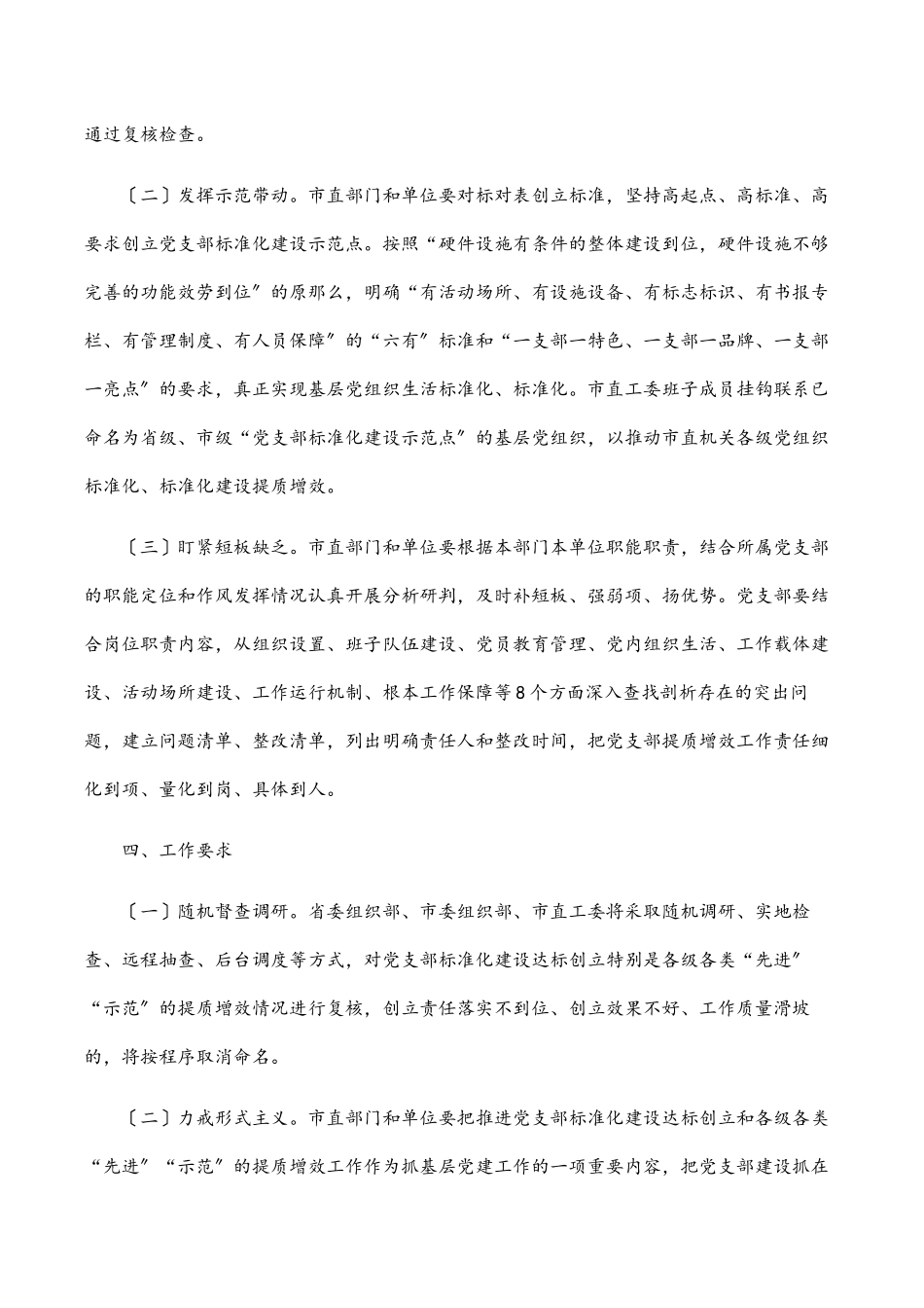 2023年扎实推进党支部规范化建设工作方案 .docx_第3页