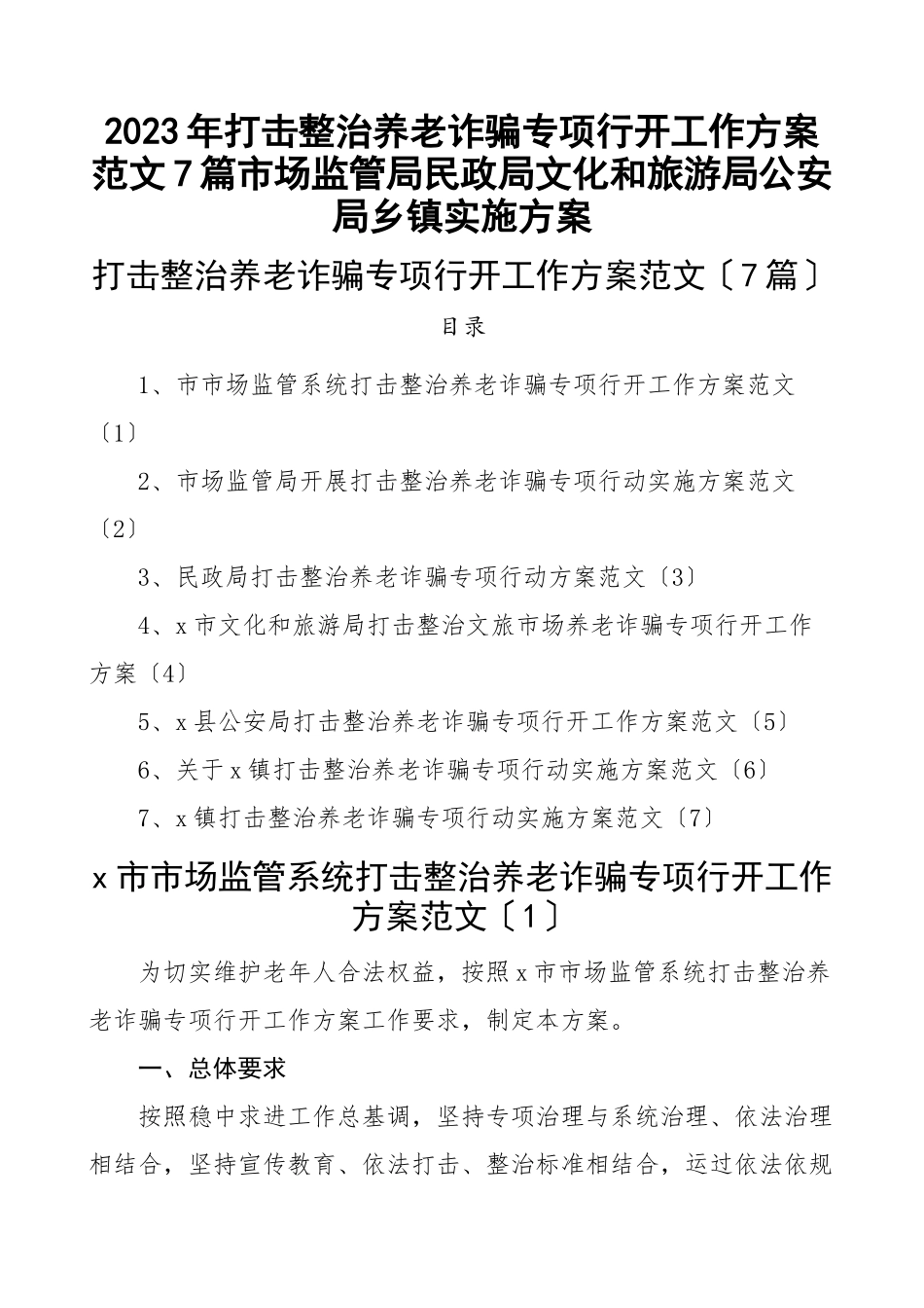 2023年打击整治养老诈骗专项行动工作方案7篇市场监管局民政局文化和旅游局公安局乡镇实施方案.docx_第1页