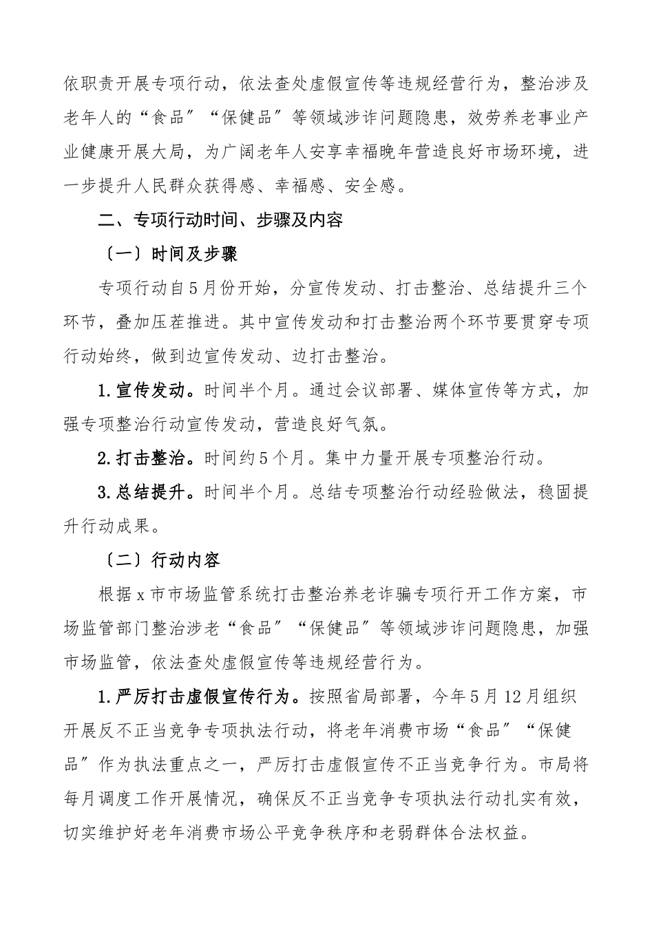 2023年打击整治养老诈骗专项行动工作方案7篇市场监管局民政局文化和旅游局公安局乡镇实施方案.docx_第2页