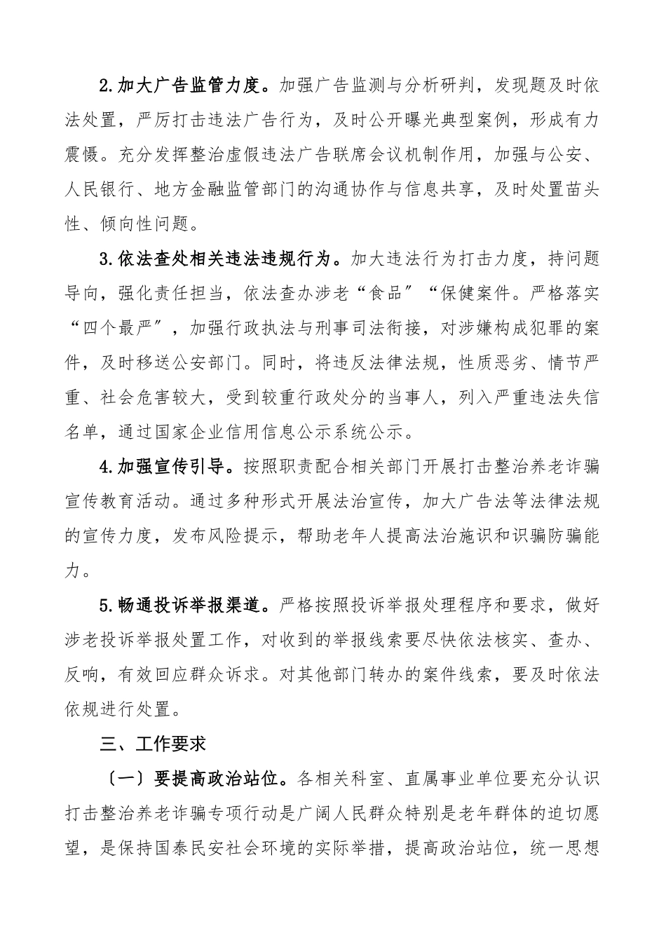 2023年打击整治养老诈骗专项行动工作方案7篇市场监管局民政局文化和旅游局公安局乡镇实施方案.docx_第3页