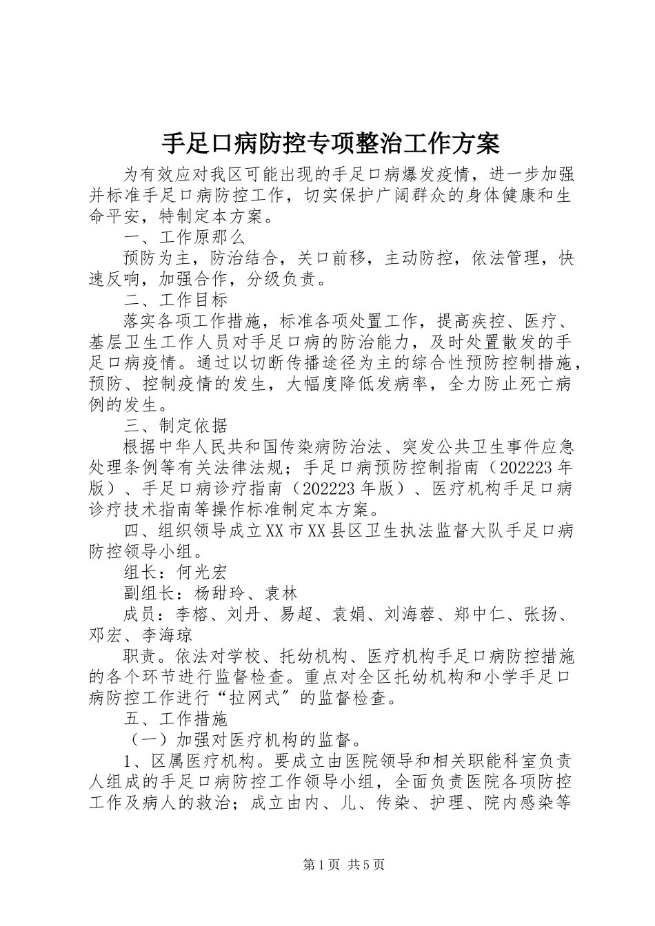 2023年手足口病防控专项整治工作方案.docx_第1页