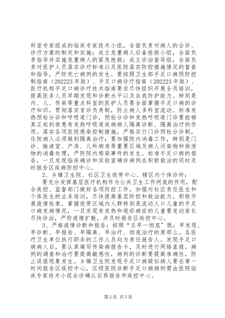 2023年手足口病防控专项整治工作方案.docx_第2页