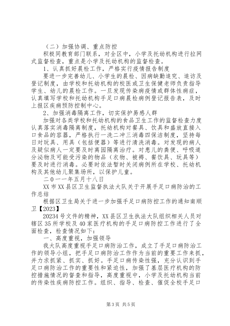 2023年手足口病防控专项整治工作方案.docx_第3页
