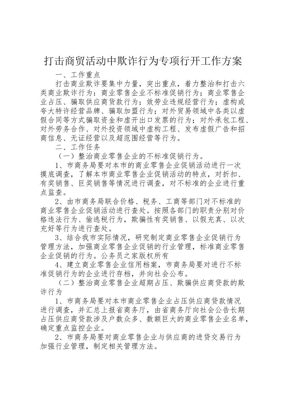2023年打击商贸活动中欺诈行为专项行动工作方案.doc_第1页