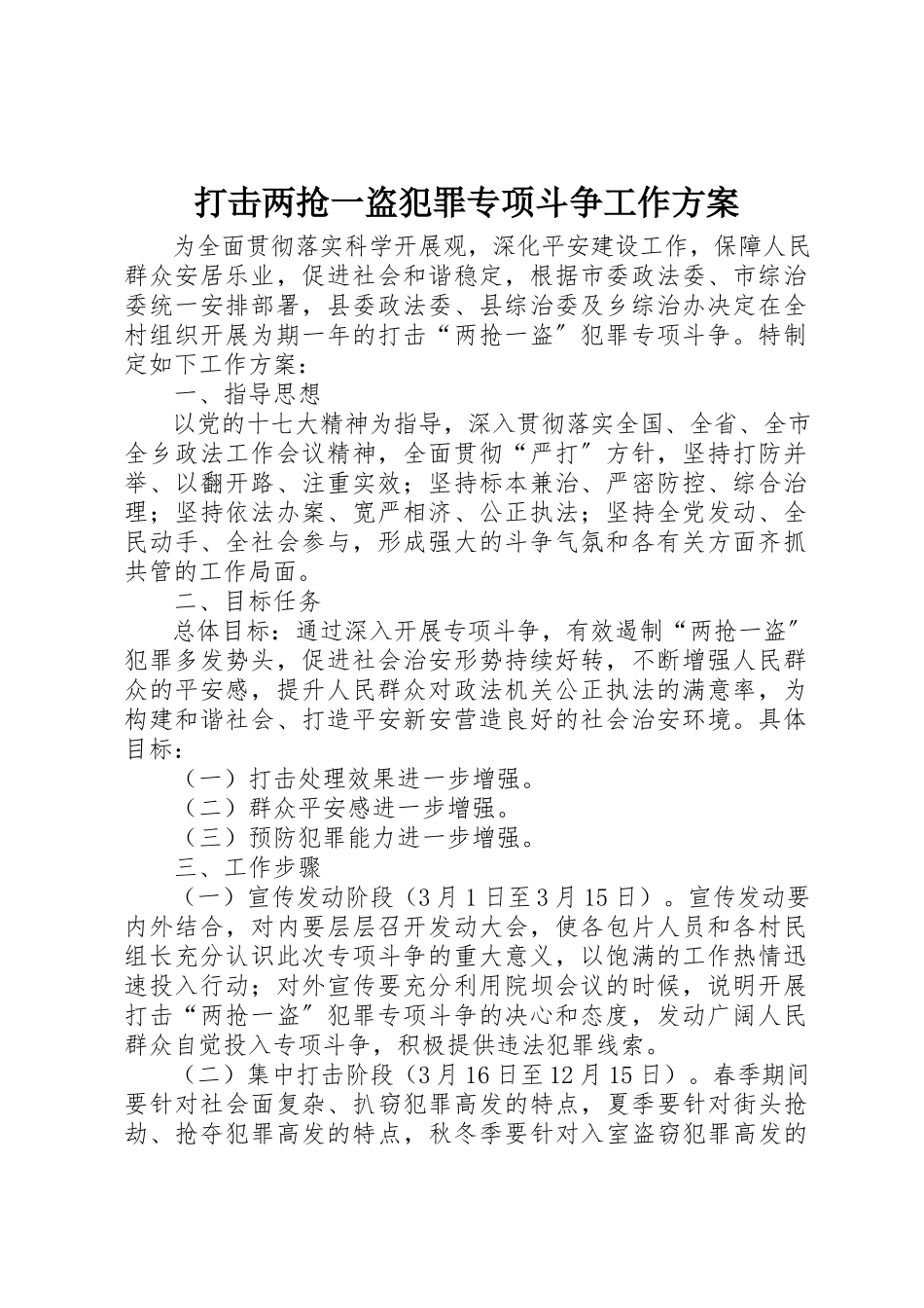 2023年打击两抢一盗犯罪专项斗争工作方案新编.docx_第1页