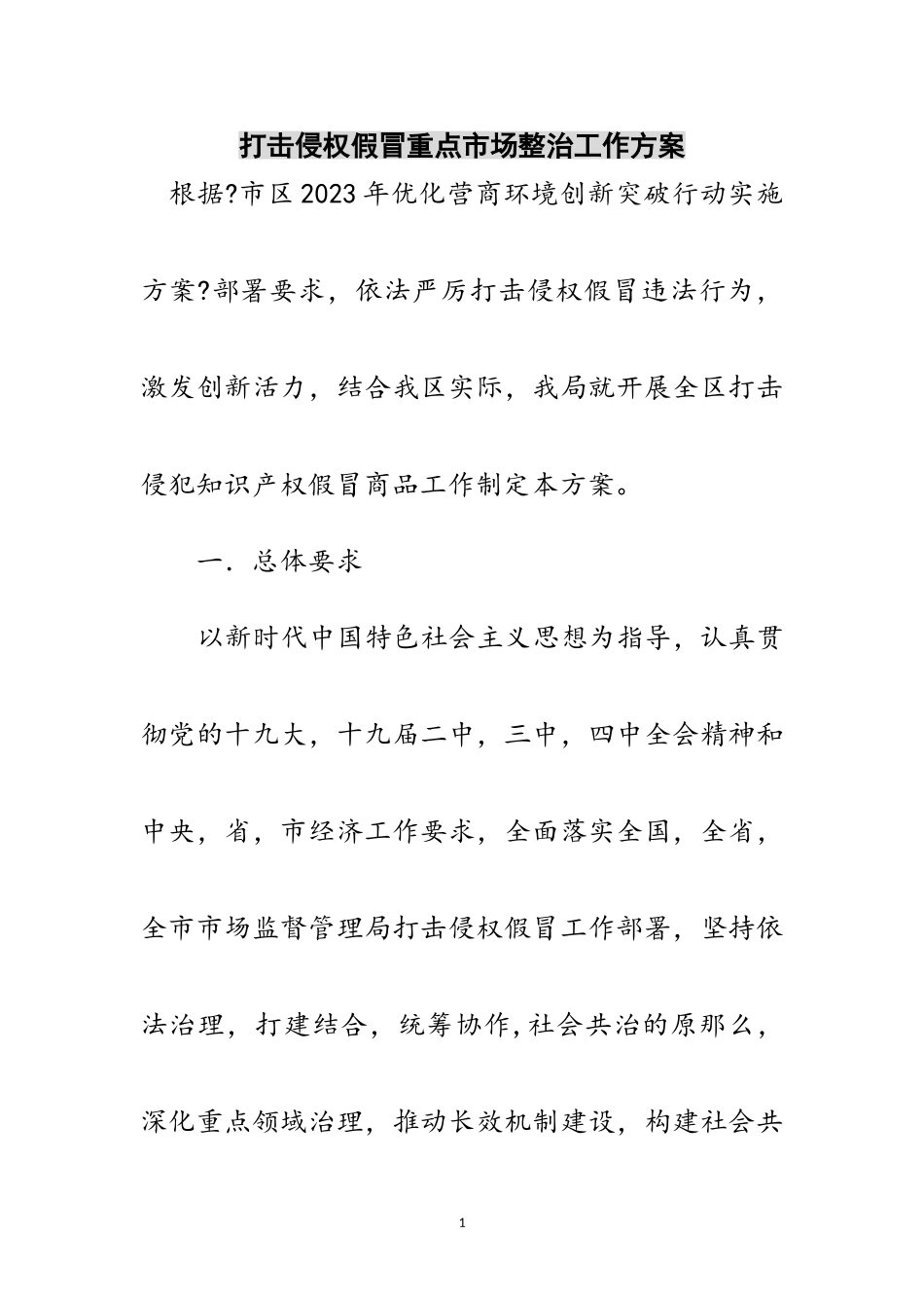 2023年打击侵权假冒重点市场整治工作方案范文.doc_第1页