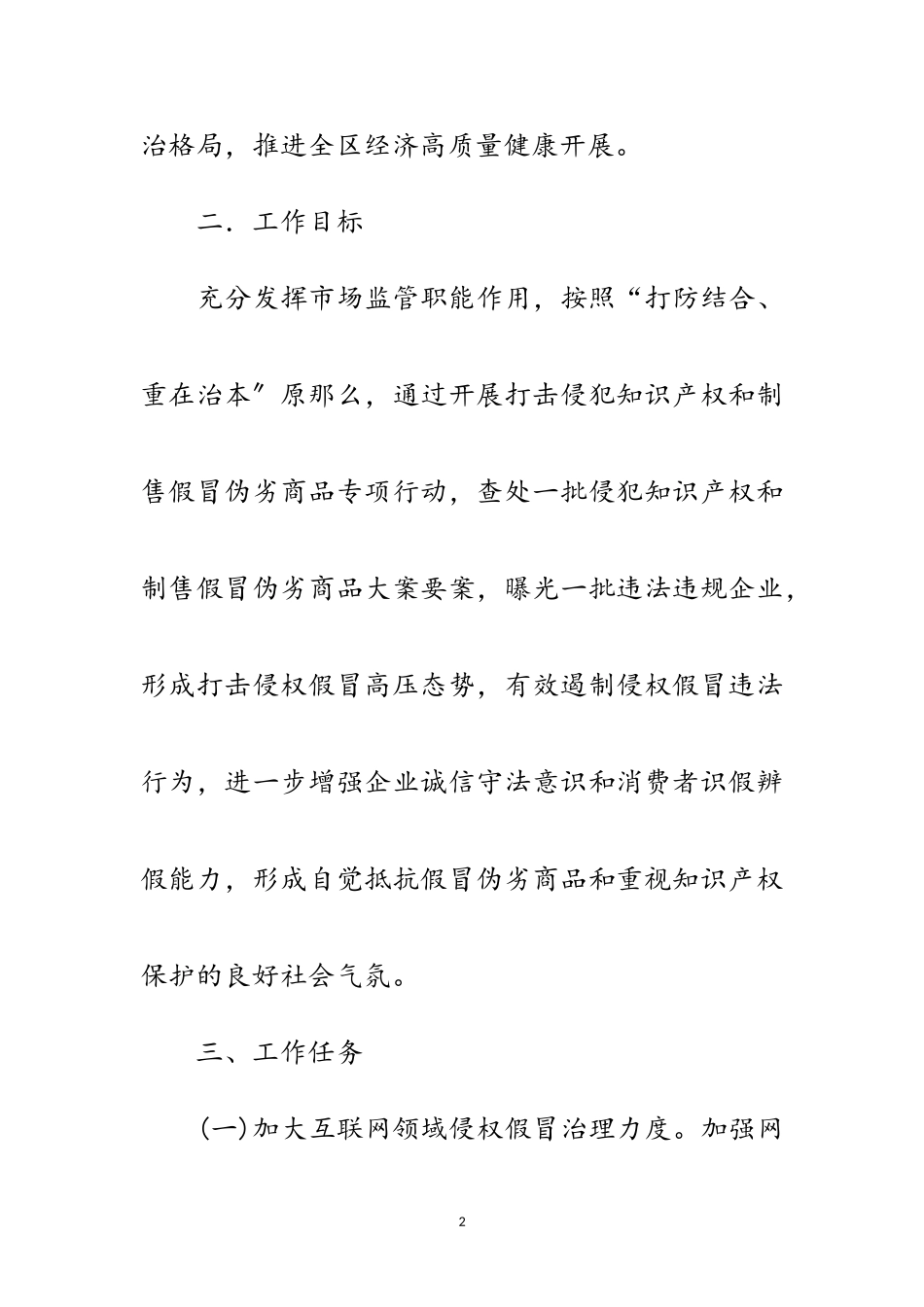2023年打击侵权假冒重点市场整治工作方案范文.doc_第2页
