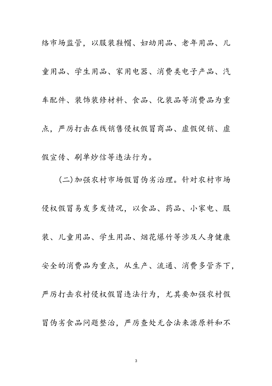 2023年打击侵权假冒重点市场整治工作方案范文.doc_第3页