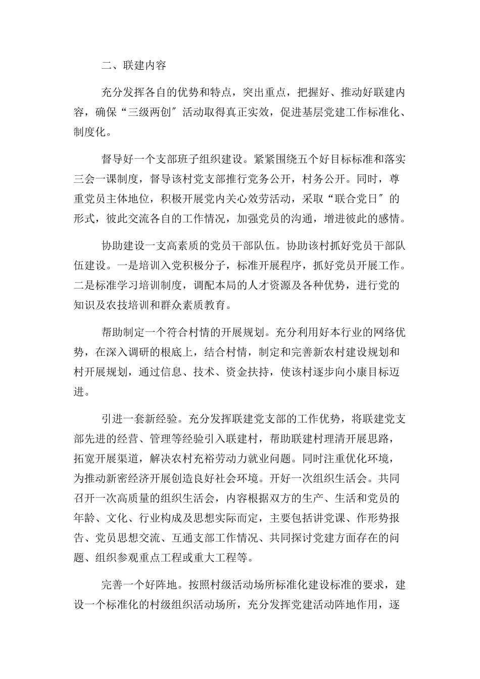 2023年扎实推进基层党建融合发展开展党组织和党员“联建共管”工作方案.docx_第2页