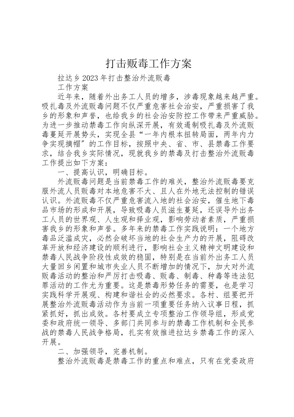 2023年打击贩毒工作方案.doc_第1页