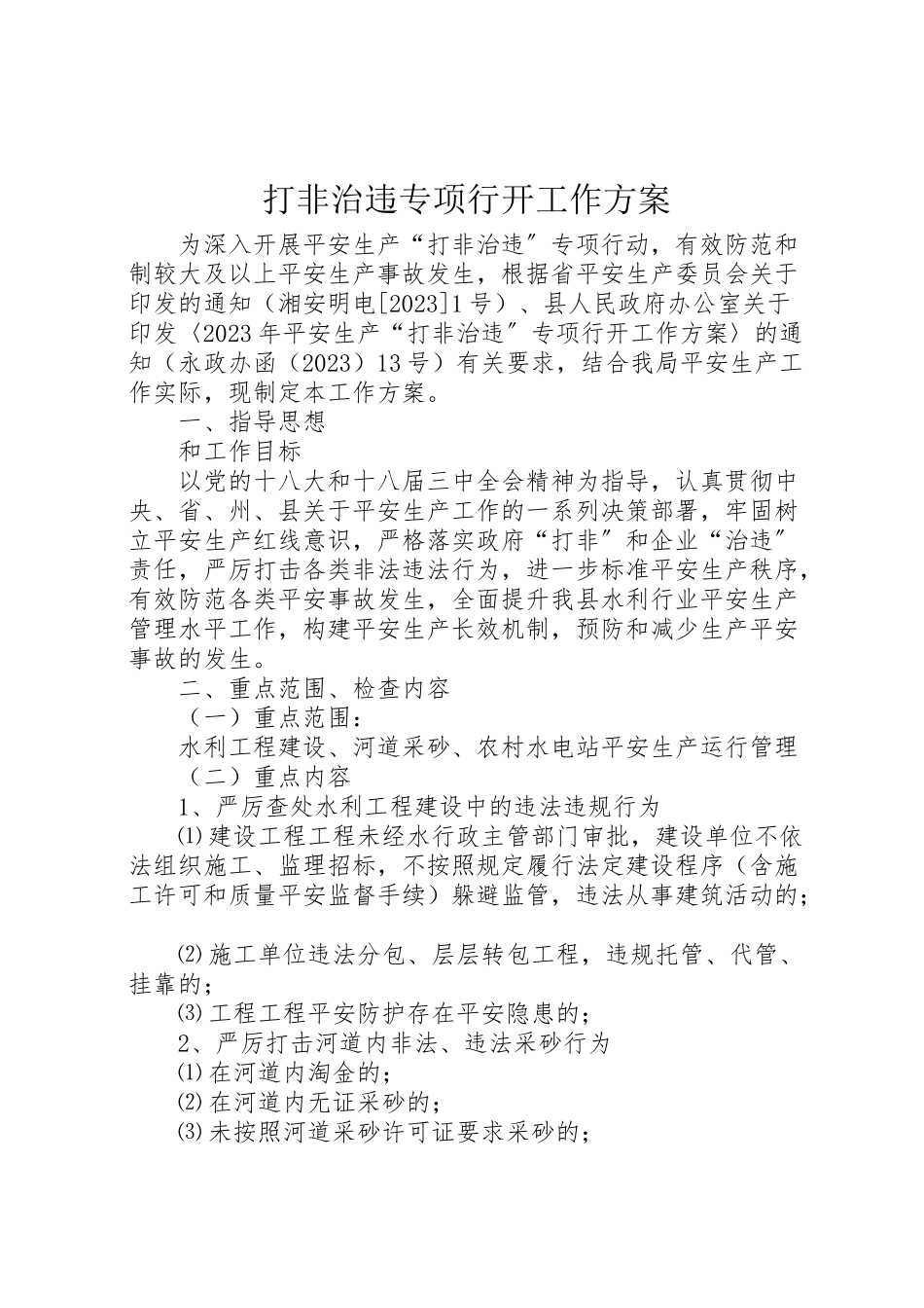 2023年打非治违专项行动工作方案.doc_第1页