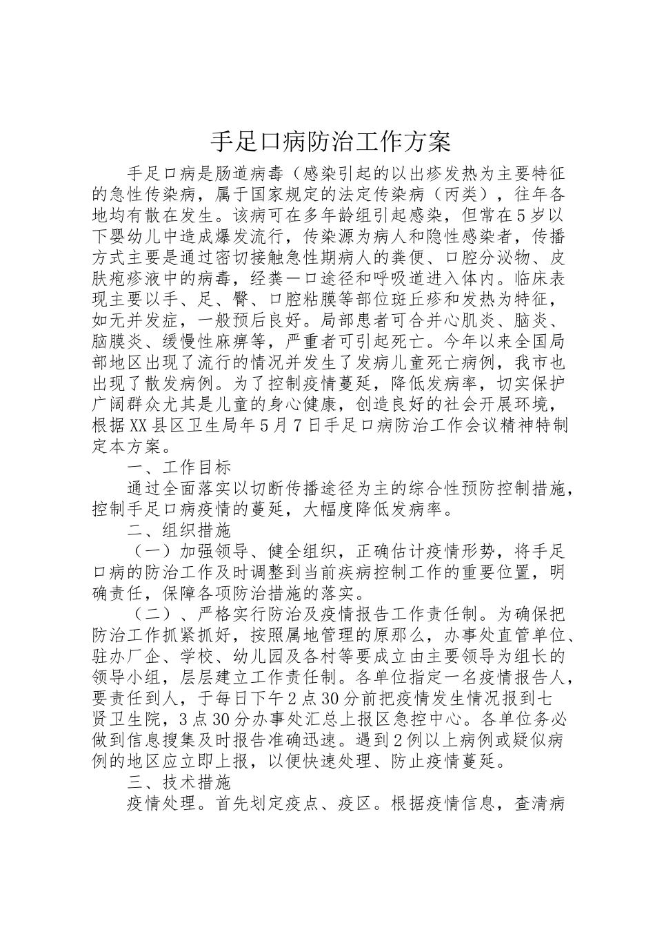 2023年手足口病防治工作方案.doc_第1页