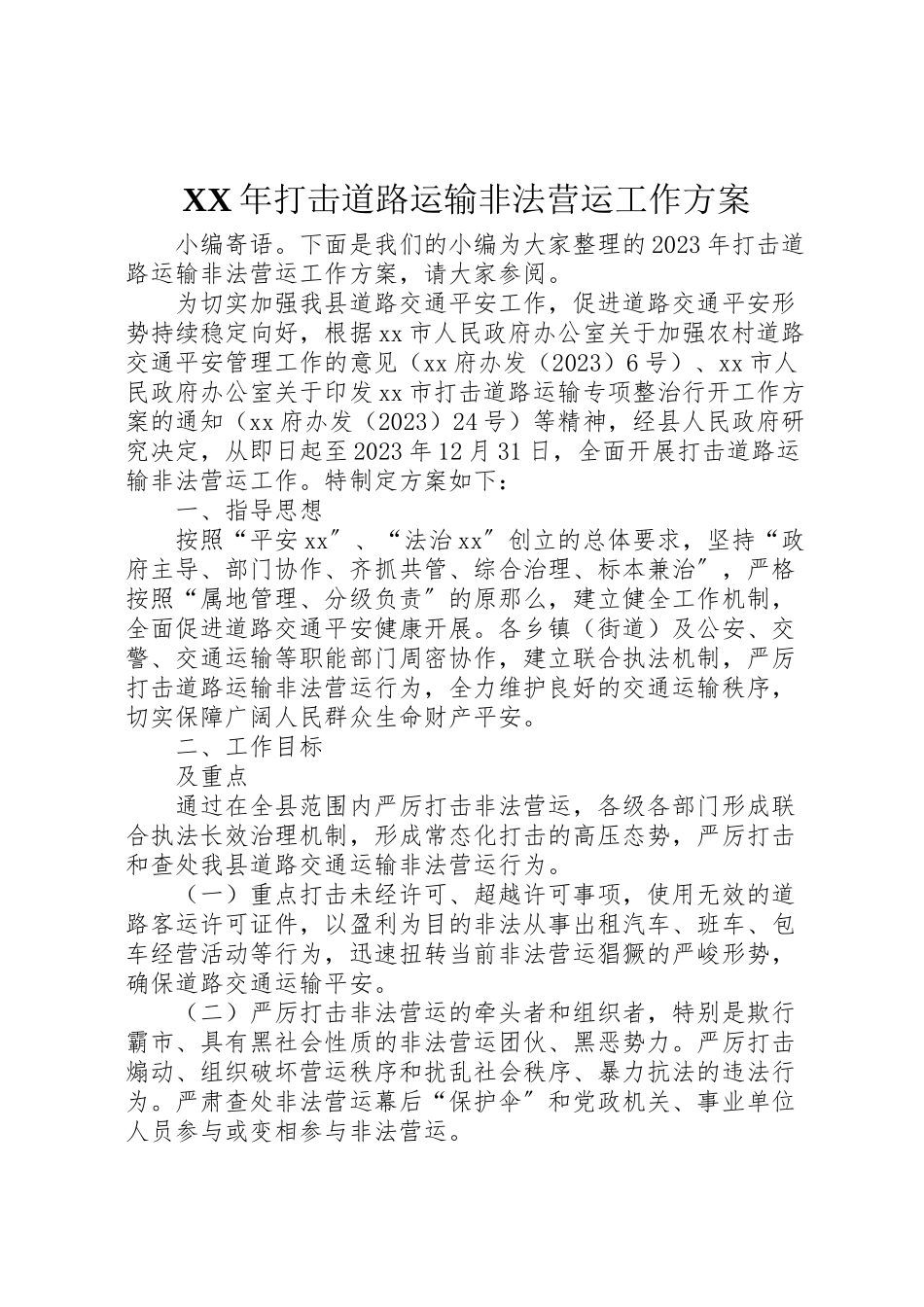 2023年打击道路运输非法营运工作方案.doc_第1页