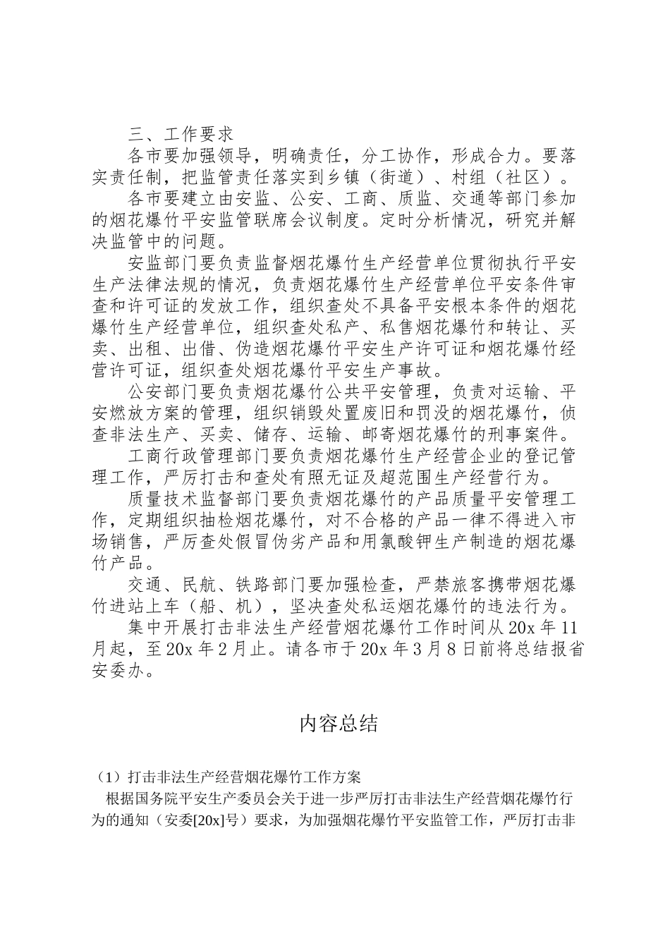 2023年打击非法生产经营烟花爆竹工作方案.doc_第2页