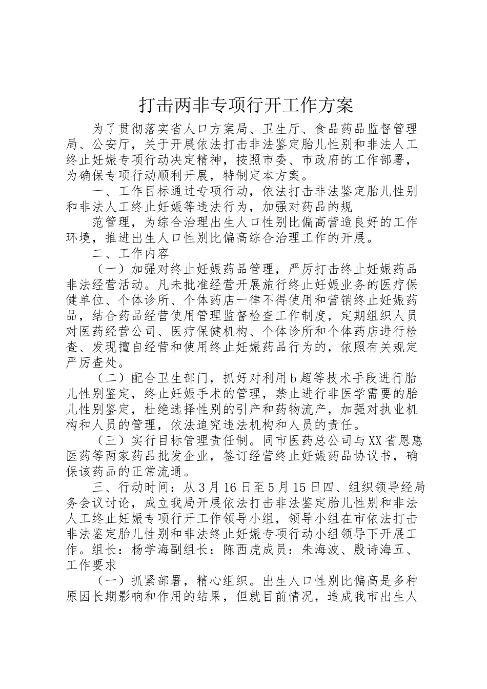 2023年打击两非专项行动工作方案 .doc_第1页