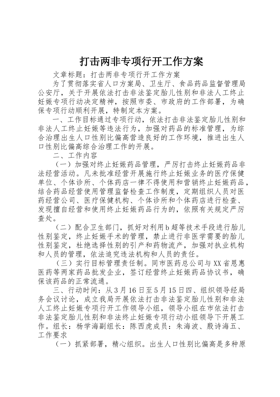 2023年打击两非专项行动工作方案新编.docx_第1页