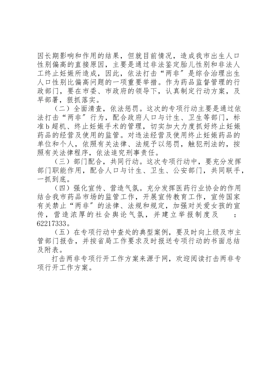 2023年打击两非专项行动工作方案新编.docx_第2页