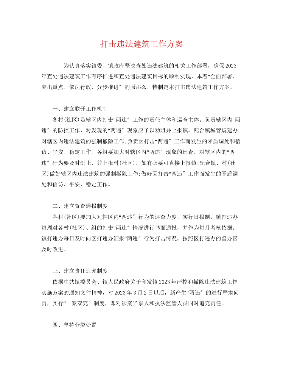 2023年打击违法建筑工作方案2.docx_第1页