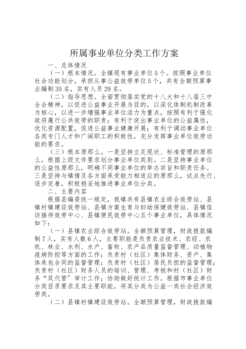 2023年所属事业单位分类工作方案.doc_第1页