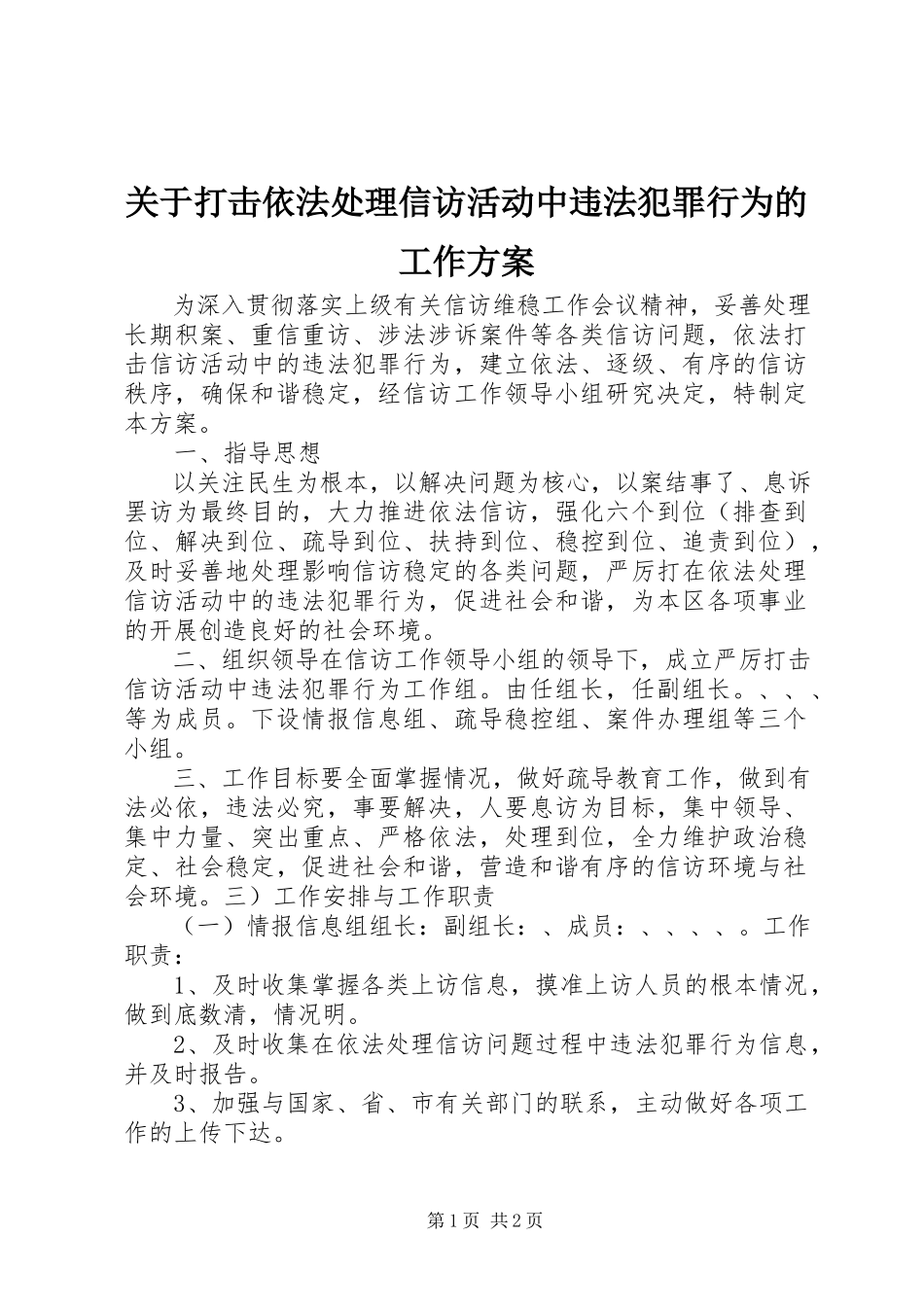 2023年打击依法处理信访活动中违法犯罪行为的工作方案.docx_第1页