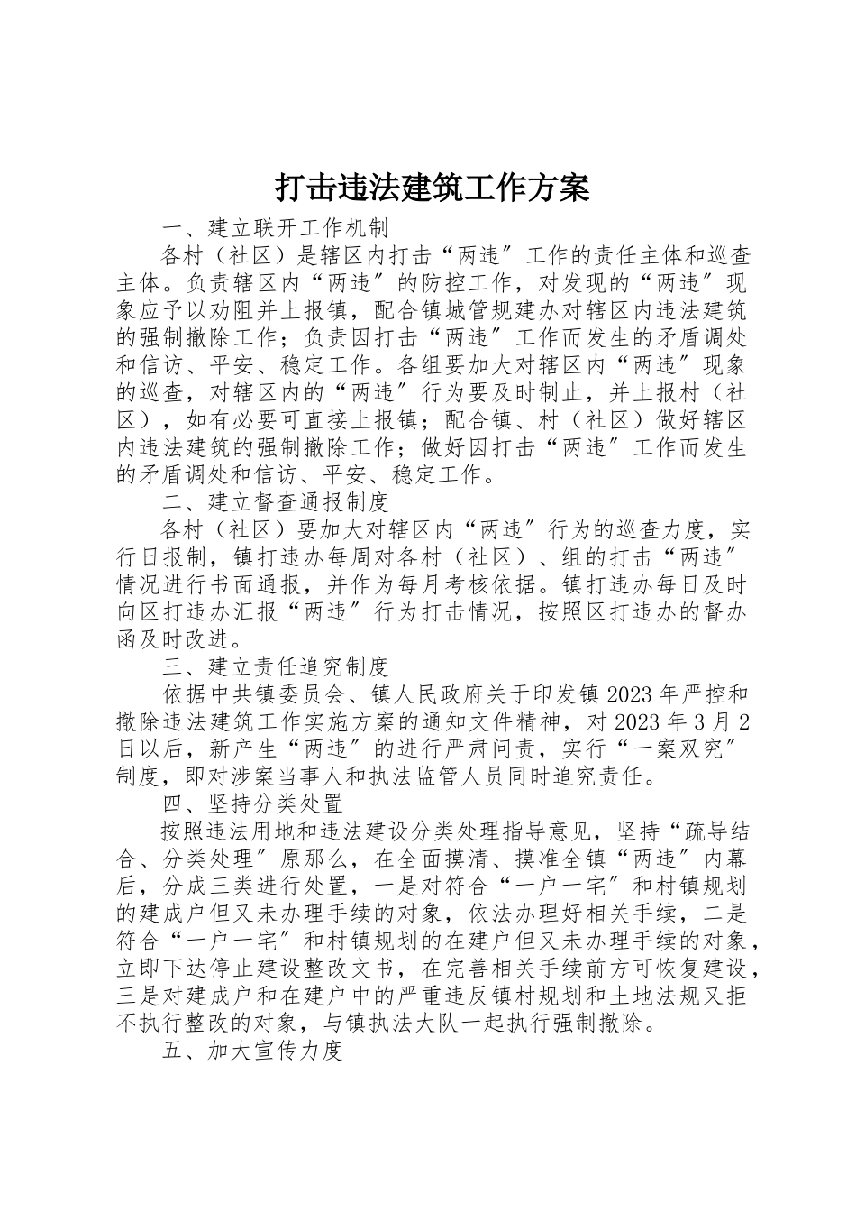2023年打击违法建筑工作方案新编.docx_第1页