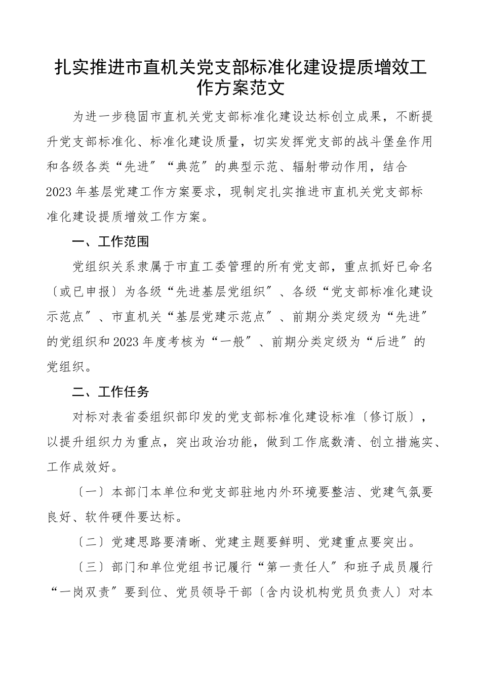 2023年扎实推进市直机关党支部规范化建设提质增效工作方案党建实施方案范文.docx_第1页