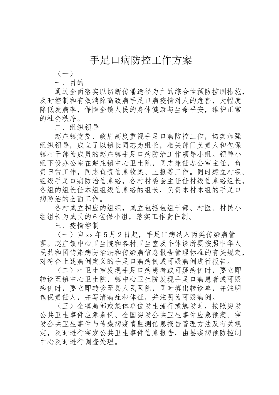 2023年手足口病防控工作方案.doc_第1页
