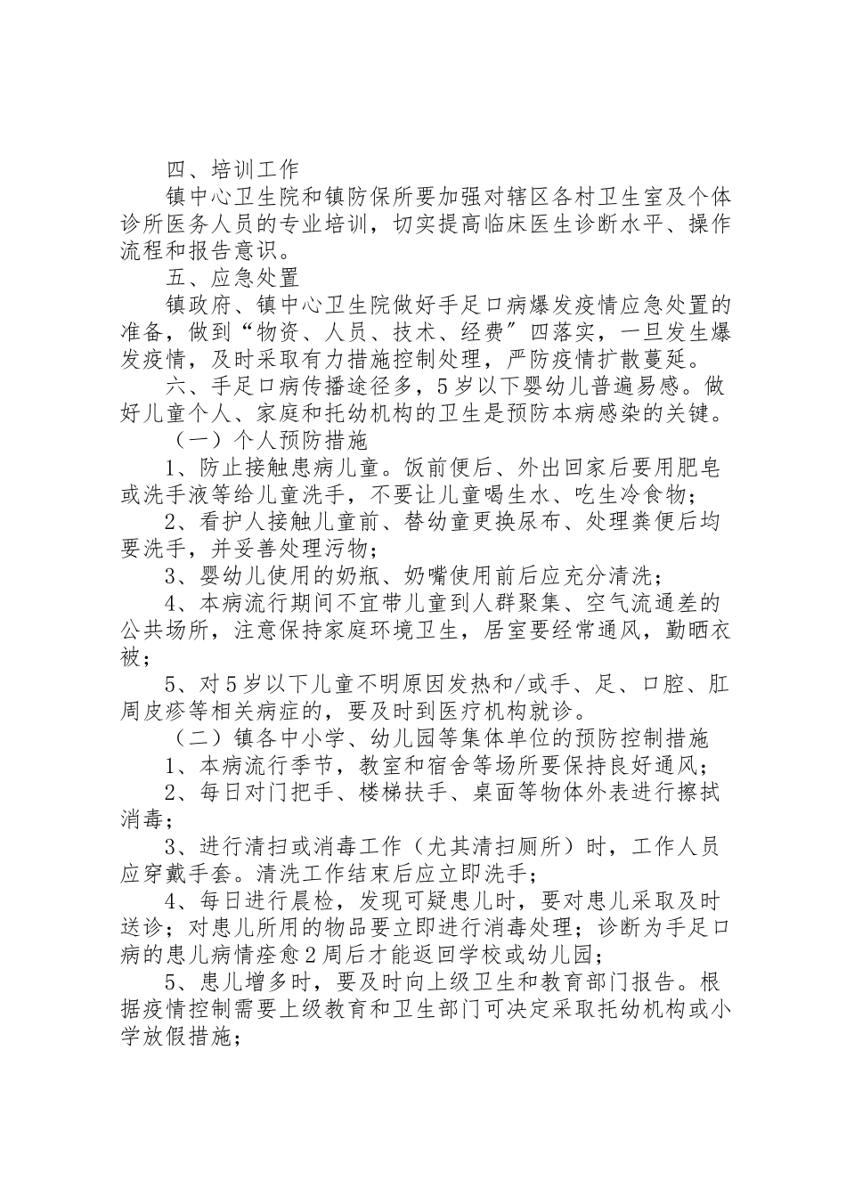 2023年手足口病防控工作方案.doc_第2页