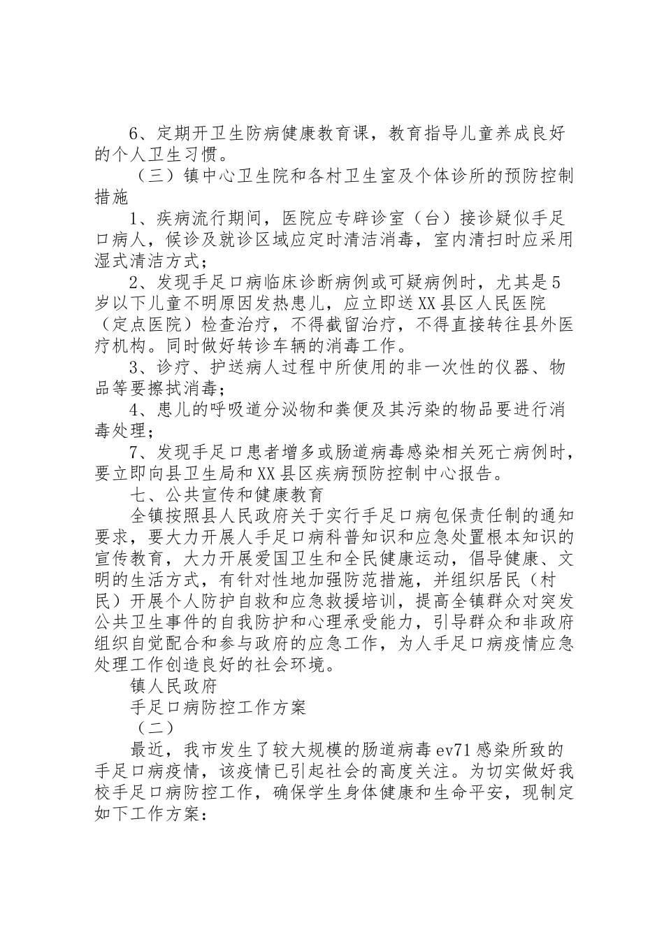 2023年手足口病防控工作方案.doc_第3页