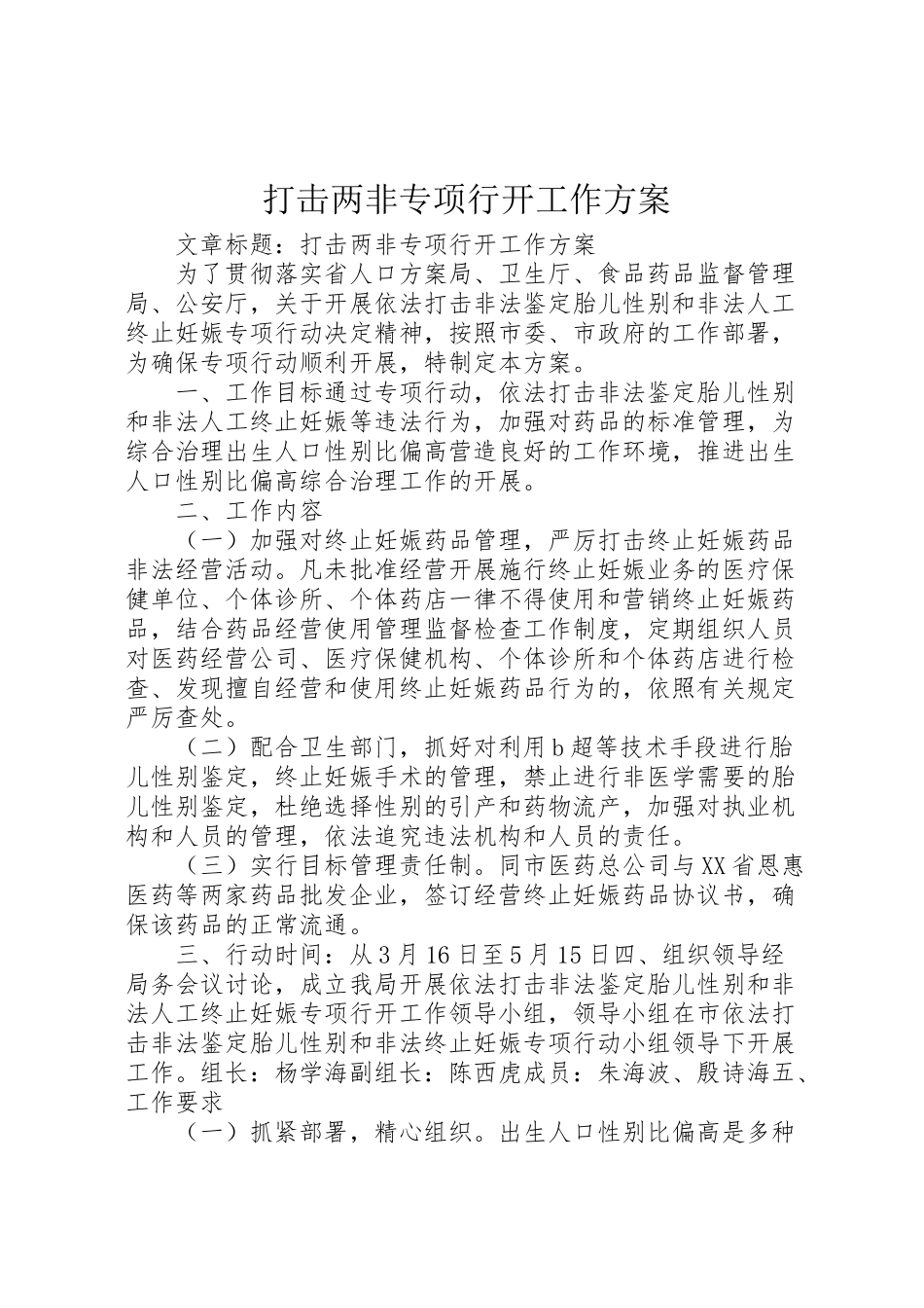 2023年打击两非专项行动工作方案.doc_第1页