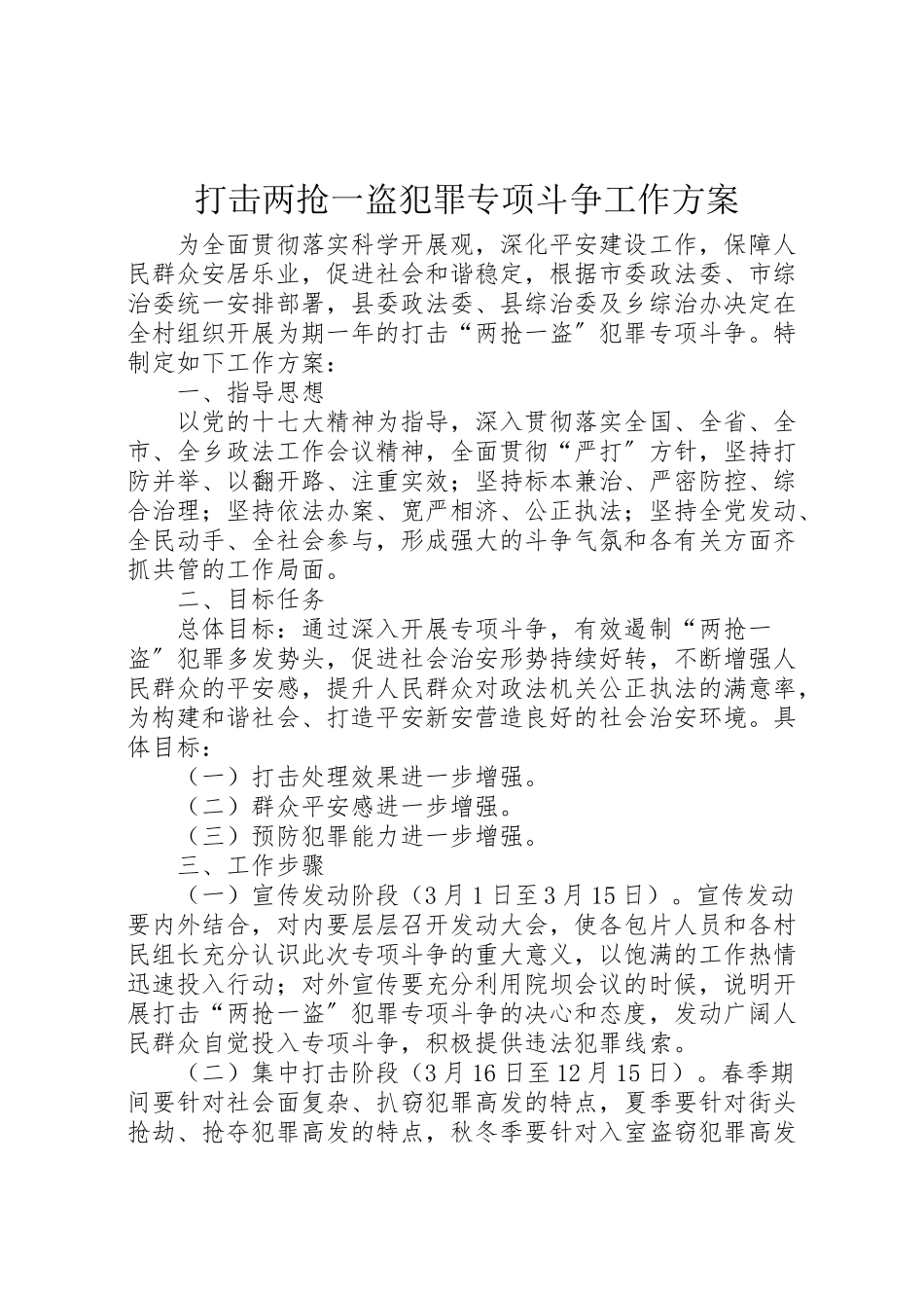 2023年打击两抢一盗犯罪专项斗争工作方案.doc_第1页