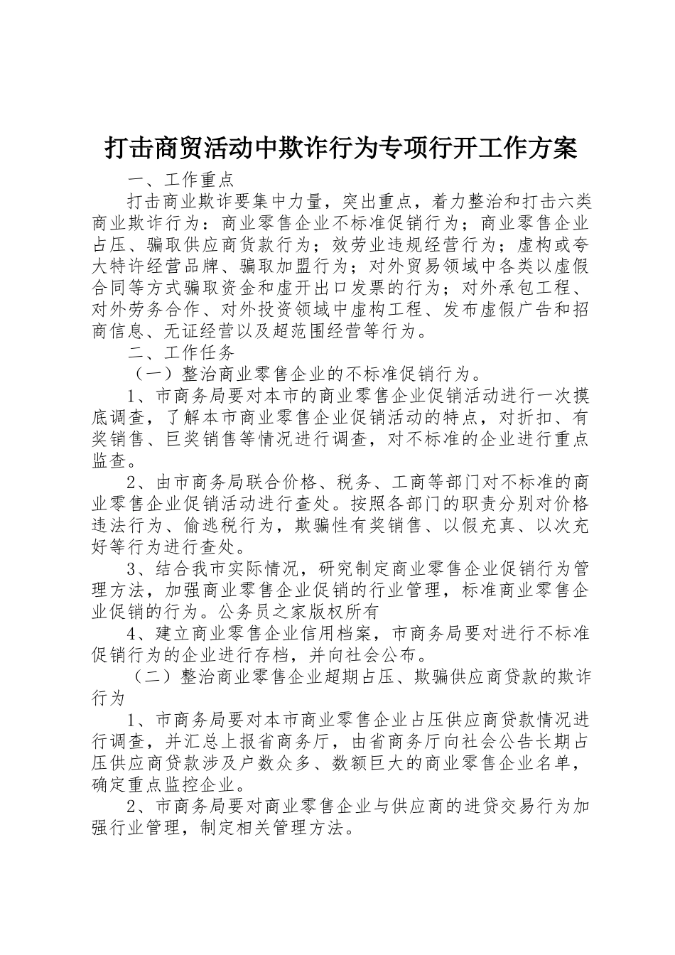 2023年打击商贸活动中欺诈行为专项行动工作方案新编.docx_第1页