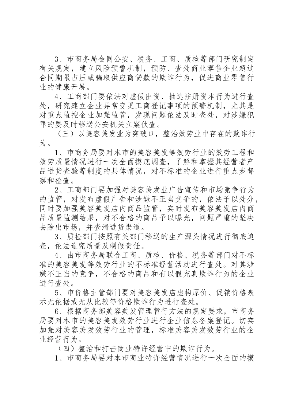 2023年打击商贸活动中欺诈行为专项行动工作方案新编.docx_第2页