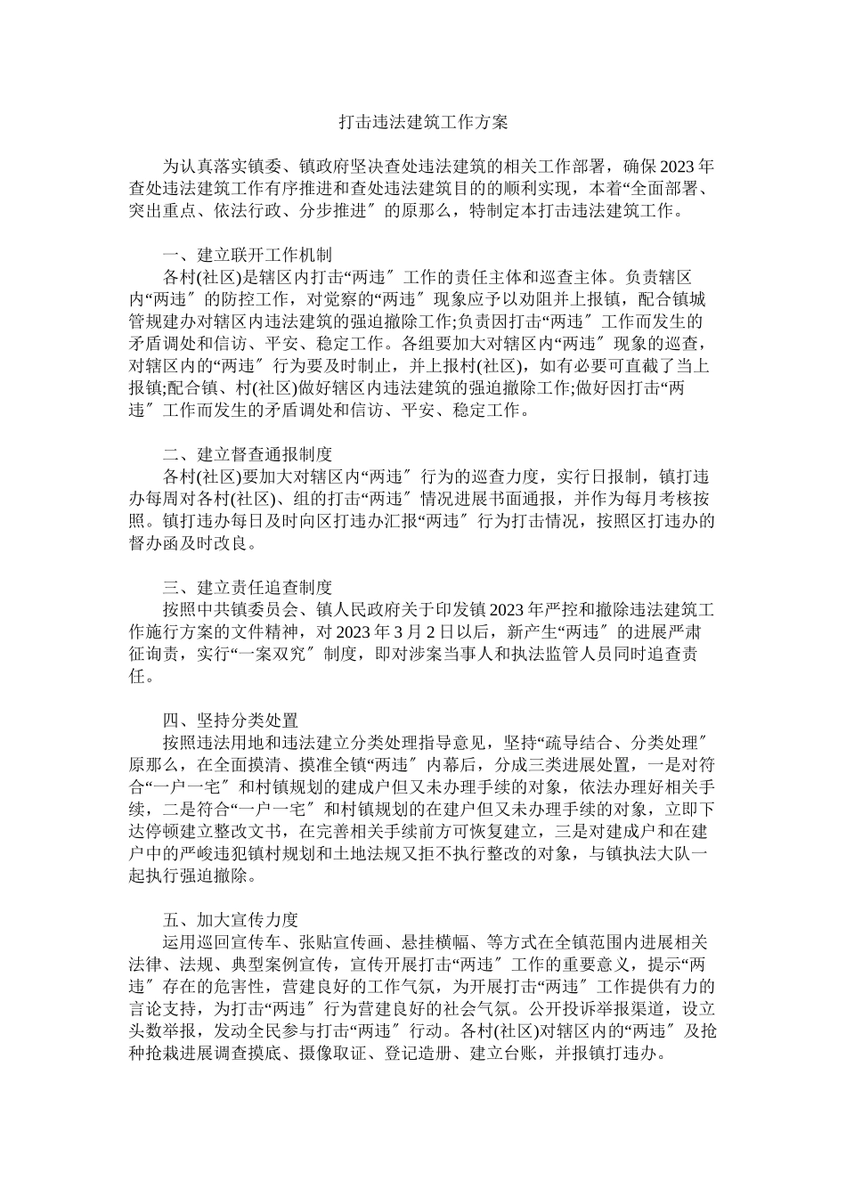 2023年打击违法建筑工作方案.docx_第1页