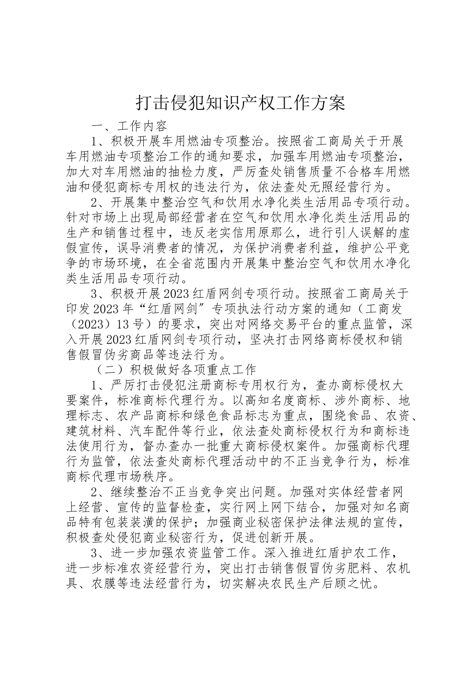 2023年打击侵犯知识产权工作方案.doc_第1页