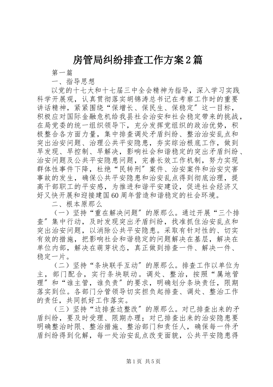 2023年房管局纠纷排查工作方案2篇.docx_第1页